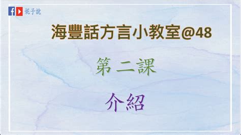 海豐話|《海豐話方言小教室》（鶴佬話) 海豐話方言1 @人體。